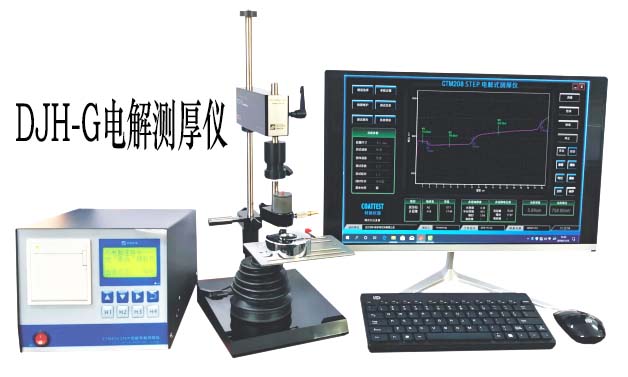 DJH-G電解測厚儀使用保養(yǎng)規(guī)范
