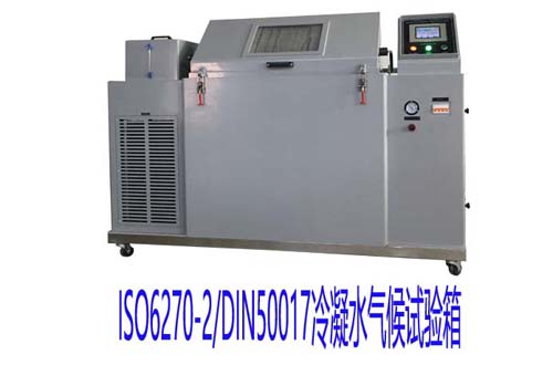 ISO6270-2/DIN50017冷凝水氣候試驗(yàn)箱