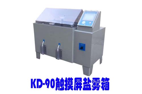 KD-90E智能觸摸屏鹽霧箱